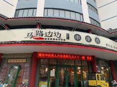 -马路边边串串香(涑河南街店)
