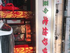 门面-老姑砂锅·烧烤天津菜(体北道店)