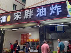 -宋胖油炸