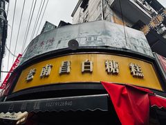 -老南昌白糖糕(大士院店)