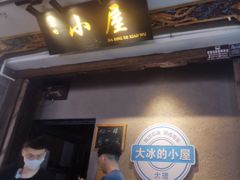 -大冰的小屋(大理古城店)