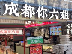 -成都你六姐·牛肉冒菜(城市集市合生汇店)