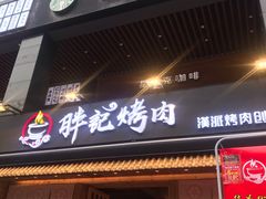 门面-胖记烤肉(江汉路店)