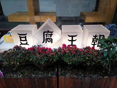 -品腐记·豆腐王朝(老门东总店)