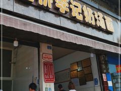 门面-渔桥李记奶汤面(东街店)