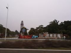 -五通灯塔公园