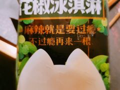 花椒冰淇淋-烤匠麻辣烤鱼(环球中心店)