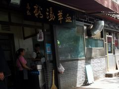 门面-惠记粉汤羊血(小南门店)