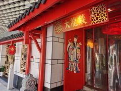 门面-大龙辣火锅·龙虾·烧烤(湖滨新天地店)