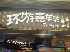 -环游嘉年华(广州-天河城店)