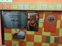 景观位-小秋水饺(大成路总店)