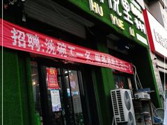 门面-胡悦里韩式烤肉(莱阳总店)