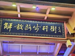 -解放路步行街                