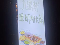 -九鼎轩脆毛肚火锅(南京东路店)