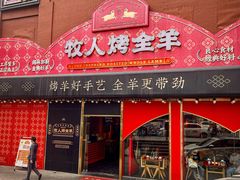 -牧人烤全羊(江海大道店)