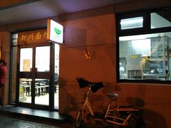 -华天新川面馆(缸瓦市店)