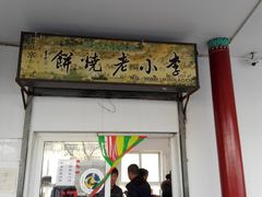 门面-李小老烧饼(常营民族家园店)