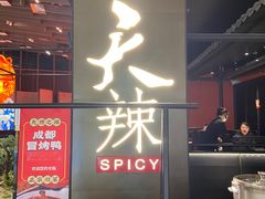 -天辣(金桥啦啦宝都店)