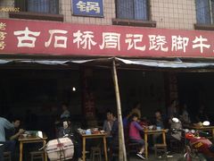-周记翘脚牛肉