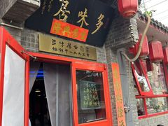 -多味居(剪子巷店)