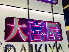 门面-乐天大喜屋(创兴广场店)