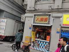 门面-八婆婆烧仙草(曾厝垵店)