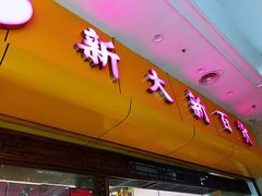 -新大新(东山广场店)
