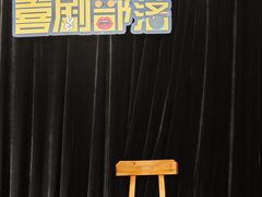 -喜剧部落脱口秀(三里屯店)