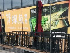 门面-探鱼·鲜青椒爽麻烤鱼(东城万达广场店)