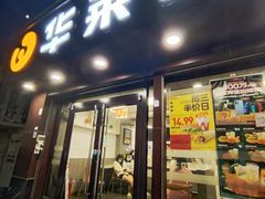 -华莱士·全鸡汉堡(沙井博岗店)
