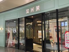 -艾米茉亲子餐厅(万象城店)