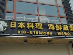 门面-山之川日料放题(通州店)