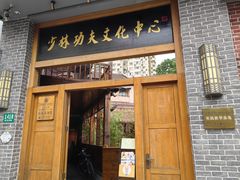 -少林功夫文化中心·独门独院