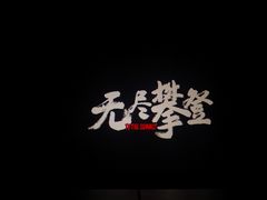 -农垦博纳国际影城(津奥广场IMAX店)
