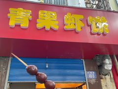 门面-青果虾饼(杨柳巷店)