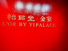 -怡品堂·金宴 (北京索菲特大酒店)