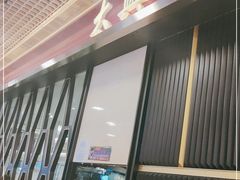 门面-太兴餐厅(东方广场分店)