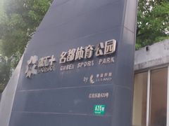 -体汇+名都体育公园足球场