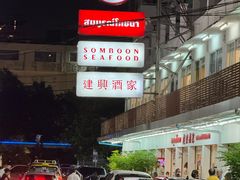 -建兴酒家(班塔通分店)