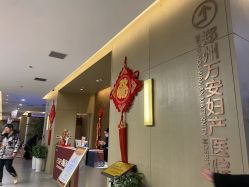-郑州万安妇产医院