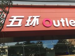 -五环Outlets(高新工厂店)
