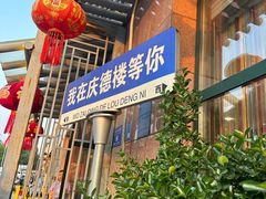 -庆德楼