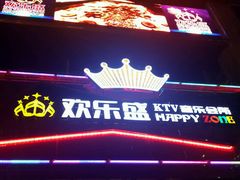 -欢乐盛KTV音乐会所(泰然店)