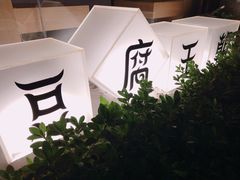 -品腐记·豆腐王朝(老门东总店)