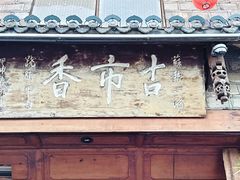-古市香跷脚牛肉·非遗传承单位