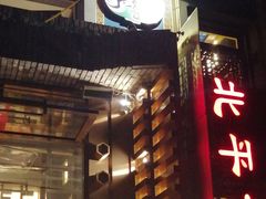 门面-北平食府·北京烤鸭(北京西站六里桥店)