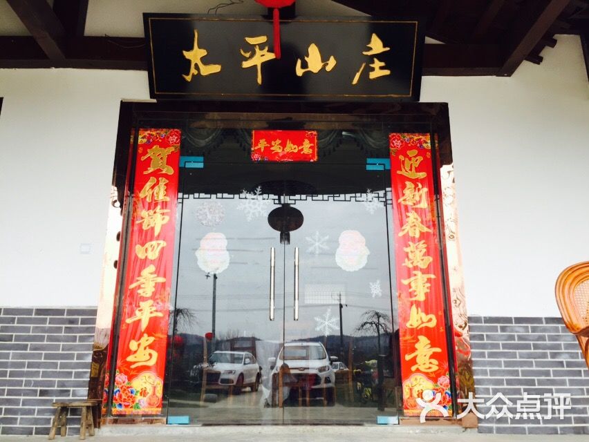 太平山庄图片 第16张
