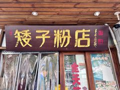 -矮子粉店1985·长沙米粉(湘春路店)