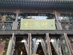 -桃源村(老门东店)