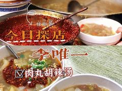 -清真李唯一优质肉丸糊辣汤